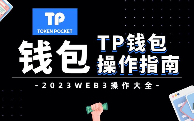 TP錢包下載安裝常見問題及解決辦法，你知道多少？
